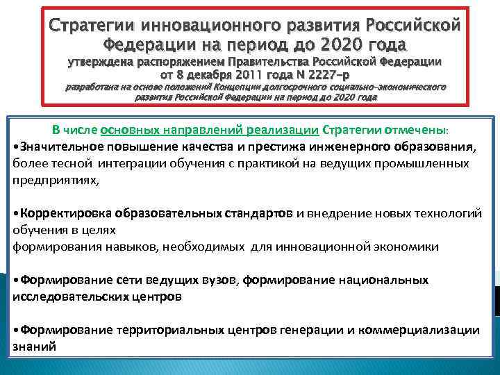Стратегии инновационного развития Российской Федерации на период до 2020 года утверждена распоряжением Правительства Российской