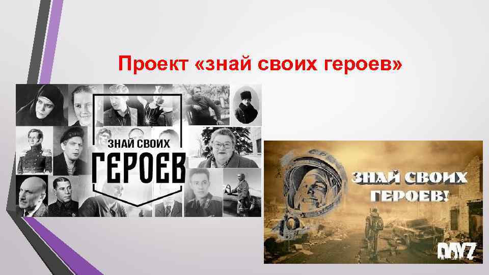 Проект «знай своих героев» 