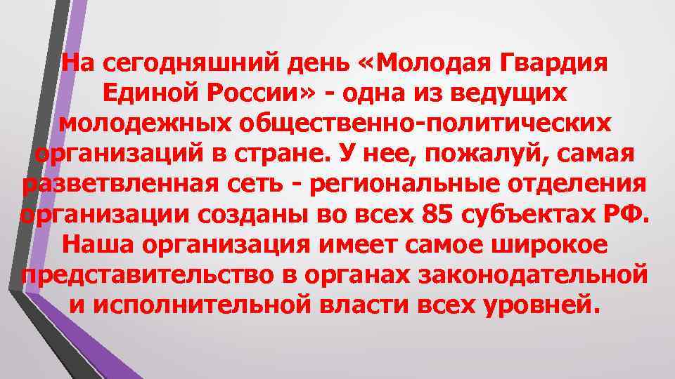 На сегодняшний день «Молодая Гвардия Единой России» - одна из ведущих молодежных общественно-политических организаций