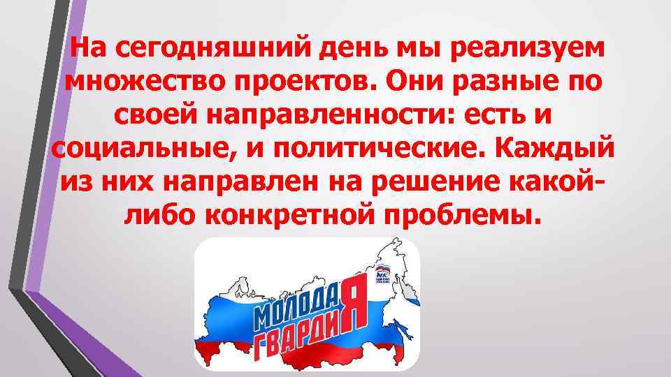 На сегодняшний день мы реализуем множество проектов. Они разные по своей направленности: есть и