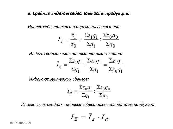 Индексы себестоимости