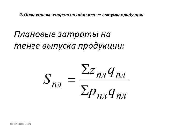 4. Показатель затрат на один тенге выпуска продукции Плановые затраты на тенге выпуска продукции: