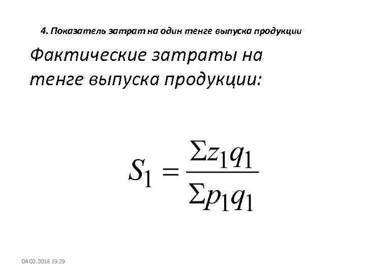 4. Показатель затрат на один тенге выпуска продукции Фактические затраты на тенге выпуска продукции: