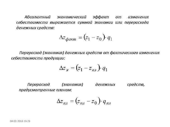 Абсолютный экономический. Абсолютный экономический эффект. Экономический эффект от изменения себестоимости продукции. Экономия перерасход от снижения себестоимости. Сумма экономического эффекта от изменения себестоимости.