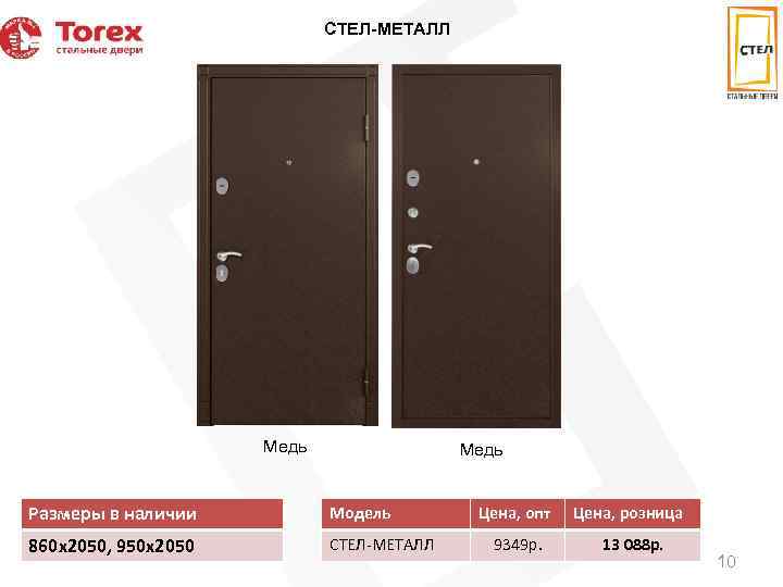 СТЕЛ-МЕТАЛЛ Медь Размеры в наличии Модель 860 х2050, 950 х2050 СТЕЛ-МЕТАЛЛ Цена, опт Цена,