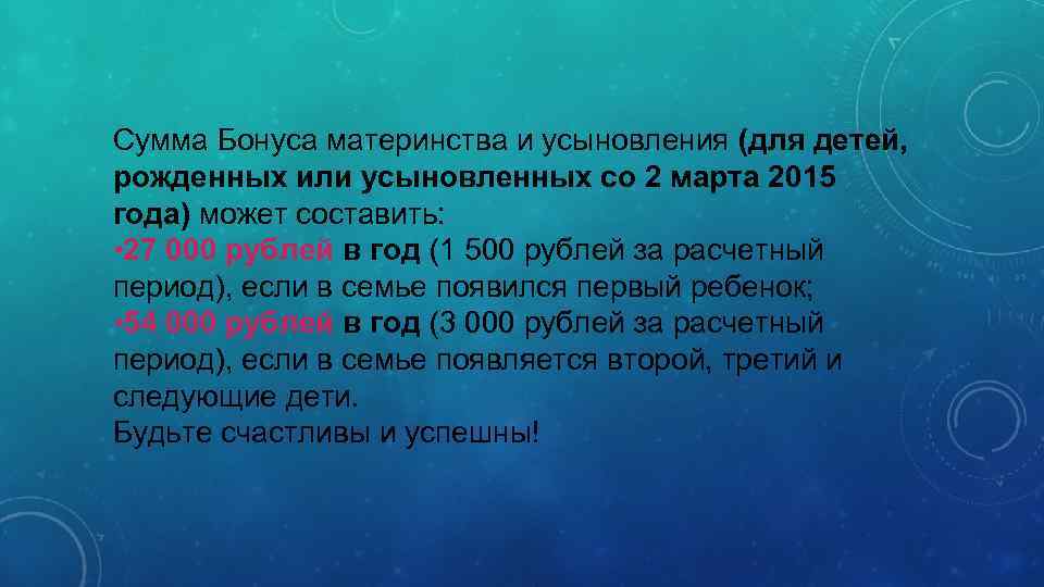 Сумма Бонуса материнства и усыновления (для детей, рожденных или усыновленных со 2 марта 2015