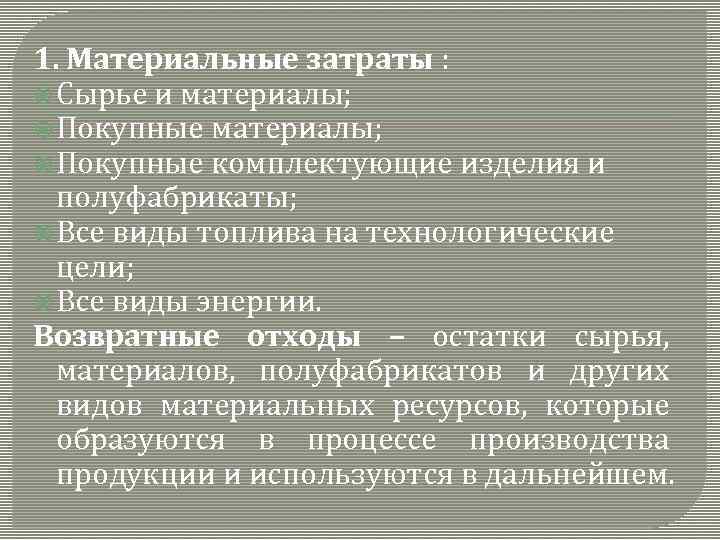 1. Материальные затраты : Сырье и материалы; Покупные комплектующие изделия и полуфабрикаты; Все виды