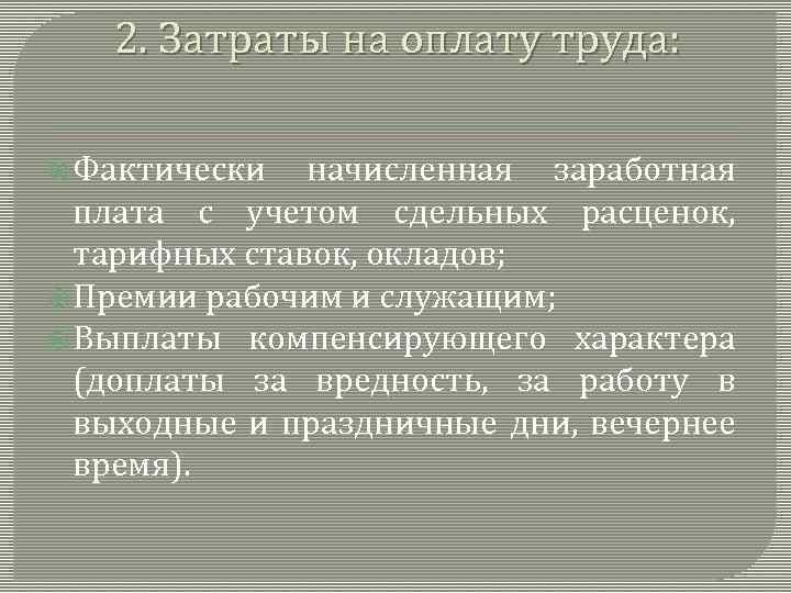 2. Затраты на оплату труда: Фактически начисленная заработная плата с учетом сдельных расценок, тарифных