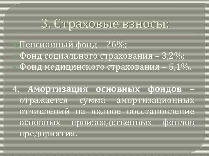 3. Страховые взносы: Пенсионный фонд – 26%; Фонд социального страхования – 3, 2%; Фонд