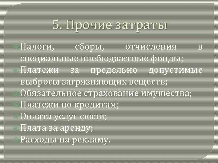 5. Прочие затраты Налоги, сборы, отчисления в специальные внебюджетные фонды; Платежи за предельно допустимые