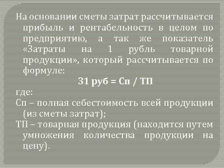 На основании сметы затрат рассчитывается прибыль и рентабельность в целом по предприятию, а так