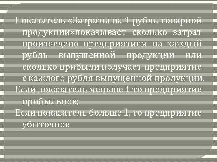 На рубль товарной продукции на. Затраты на 1 рубль товарной продукции. Показатель затрат на 1 руб. Товарной продукции показывает.