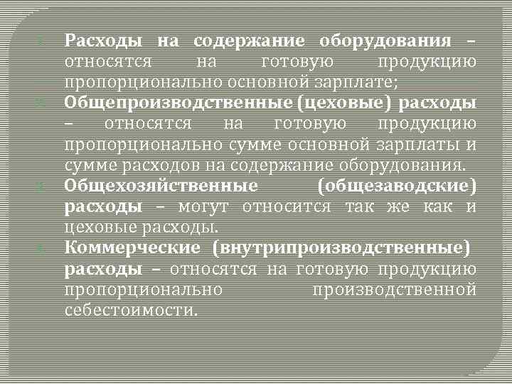 1. 2. 3. 4. Расходы на содержание оборудования – относятся на готовую продукцию пропорционально