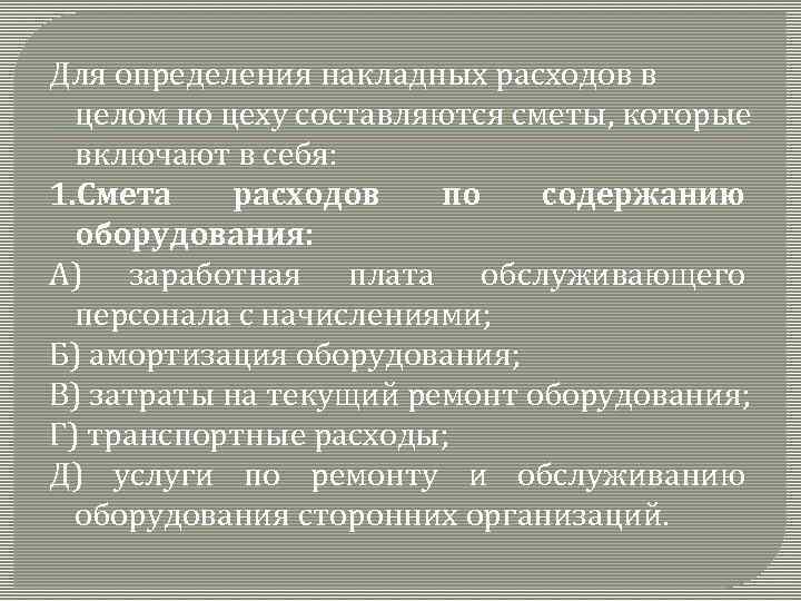 Для определения накладных расходов в целом по цеху составляются сметы, которые включают в себя: