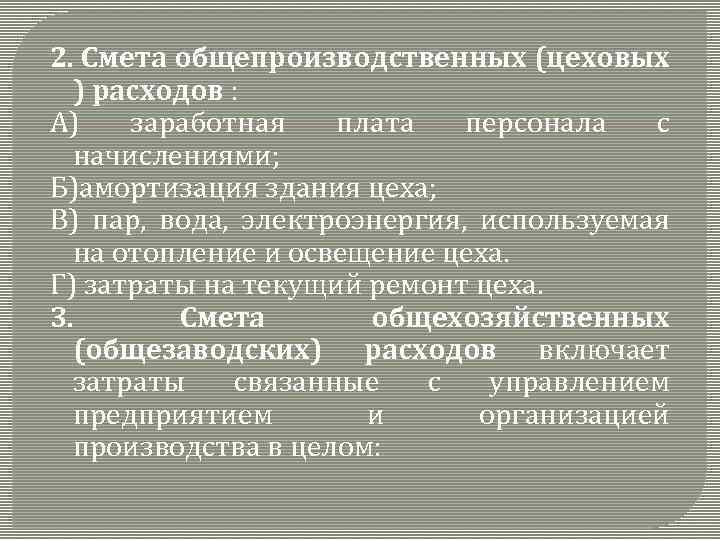 2. Смета общепроизводственных (цеховых ) расходов : А) заработная плата персонала с начислениями; Б)амортизация