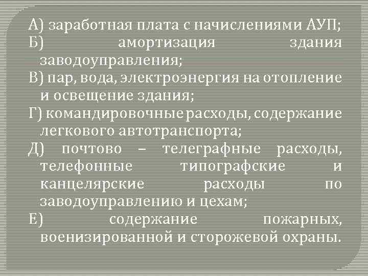 А) заработная плата с начислениями АУП; Б) амортизация здания заводоуправления; В) пар, вода, электроэнергия