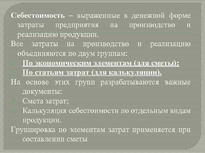 Себестоимость – выраженные в денежной форме затраты предприятия на производство и реализацию продукции. Все