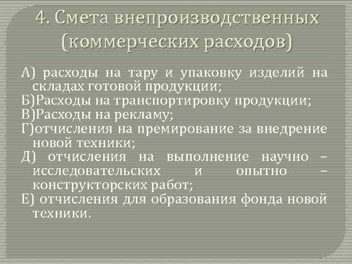 4. Смета внепроизводственных (коммерческих расходов) А) расходы на тару и упаковку изделий на складах