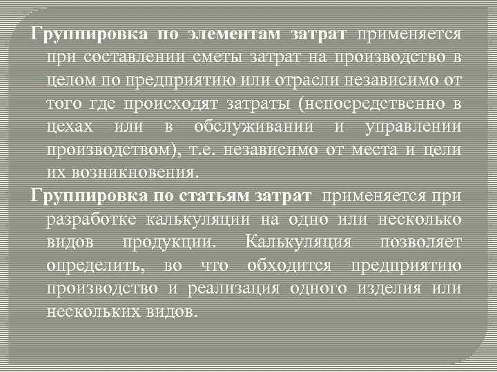 Группировка по элементам затрат применяется при составлении сметы затрат на производство в целом по