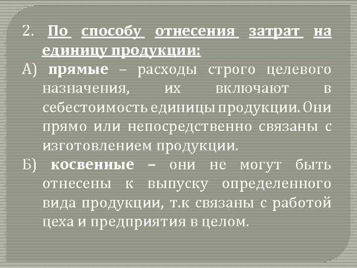 2. По способу отнесения затрат на единицу продукции: А) прямые – расходы строго целевого