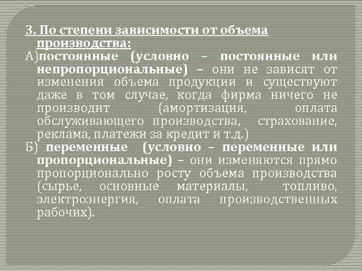 3. По степени зависимости от объема производства: А)постоянные (условно – постоянные или непропорциональные) –