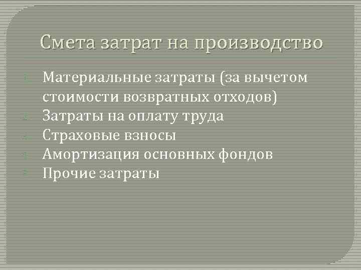 Смета затрат на производство 1. 2. 3. 4. 5. Материальные затраты (за вычетом стоимости