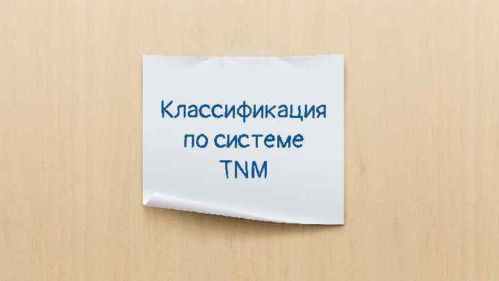 Классификация по системе TNM 