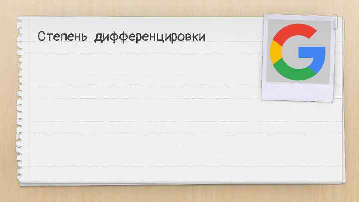 Степень дифференцировки 