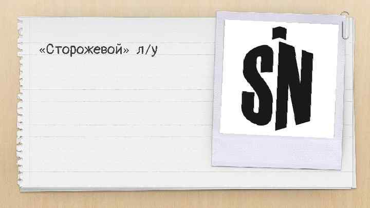  «Сторожевой» л/у 