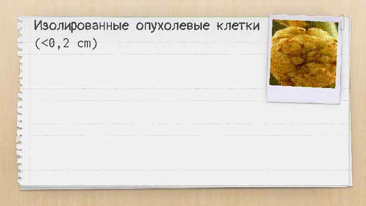 Изолированные опухолевые клетки (<0, 2 cm) 