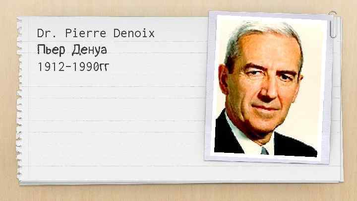 Dr. Pierre Denoix Пьер Денуа 1912 -1990 гг 