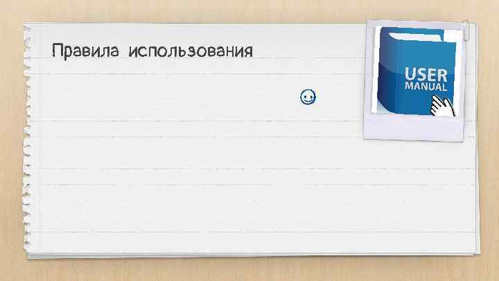 Правила использования 