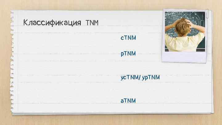 Классификация TNM c. TNM p. TNM yc. TNM/ yp. TNM a. TNM 