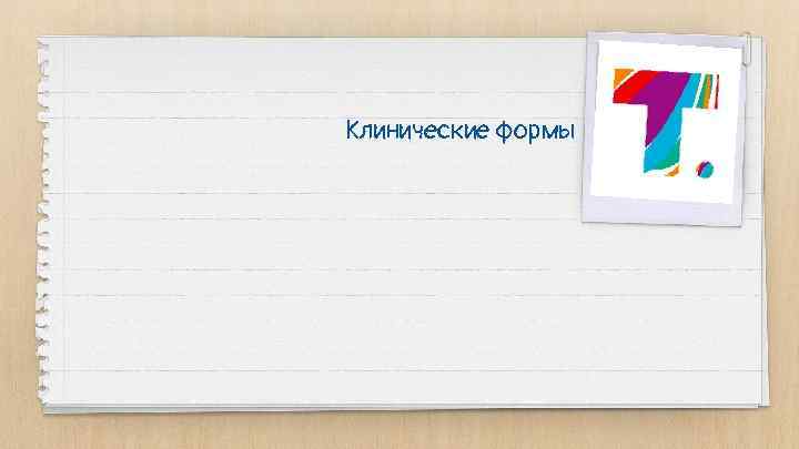 Клинические формы 