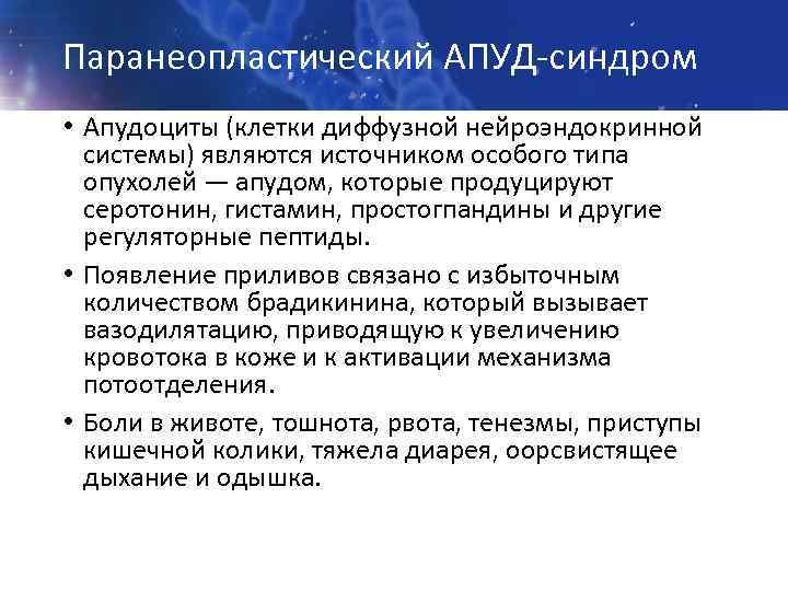 Паранеопластический АПУД-синдром • Апудоциты (клетки диффузной нейроэндокринной системы) являются источником особого типа опухолей —