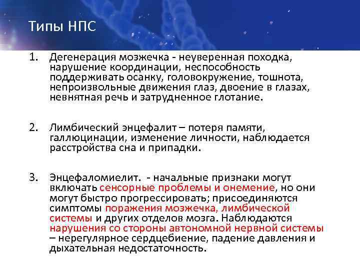 Типы НПС 1. Дегенерация мозжечка - неуверенная походка, нарушение координации, неспособность поддерживать осанку, головокружение,