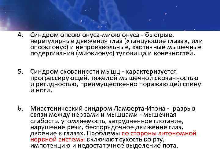 4. Синдром опсоклонуса-миоклонуса - быстрые, нерегулярные движения глаз ( «танцующие глаза» , или опсоклонус)