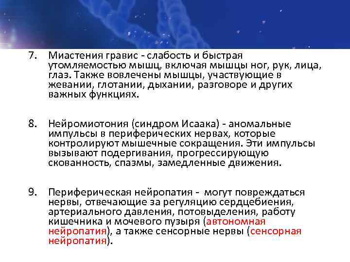 7. Миастения гравис - слабость и быстрая утомляемостью мышц, включая мышцы ног, рук, лица,