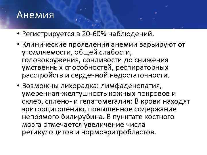 Анемия • Регистрируется в 20 -60% наблюдений. • Клинические проявления анемии варьируют от утомляемости,