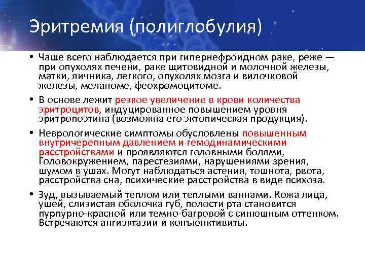 Эритремия (полиглобулия) • Чаще всего наблюдается при гипернефроидном раке, реже — при опухолях печени,