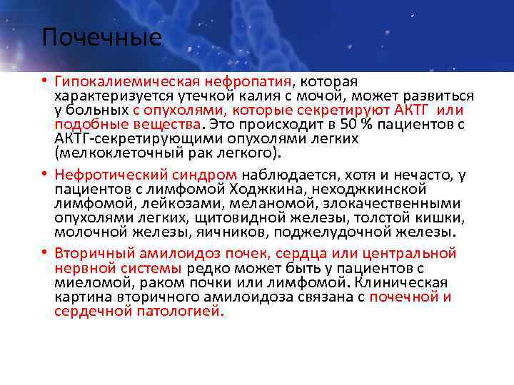 Почечные • Гипокалиемическая нефропатия, которая характеризуется утечкой калия с мочой, может развиться у больных