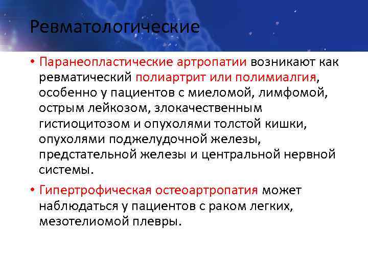 Ревматологические • Паранеопластические артропатии возникают как ревматический полиартрит или полимиалгия, особенно у пациентов с