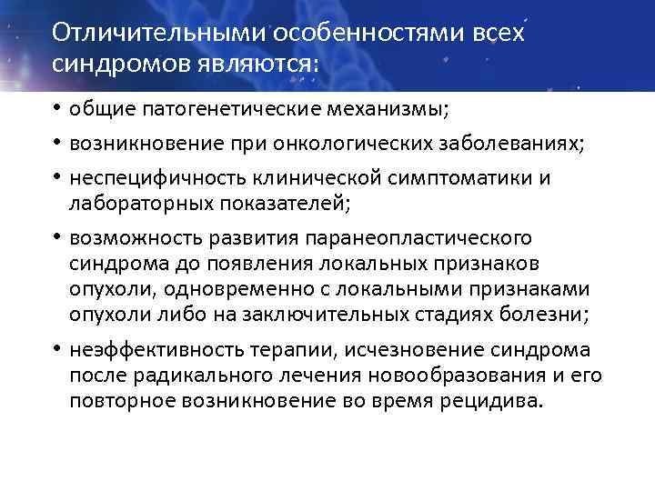 Отличительными особенностями всех синдромов являются: • общие патогенетические механизмы; • возникновение при онкологических заболеваниях;