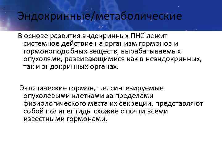 Эндокринные/метаболические В основе развития эндокринных ПНС лежит системное действие на организм гормонов и гормоноподобных