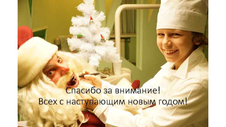 Спасибо за внимание! Всех с наступающим новым годом! 