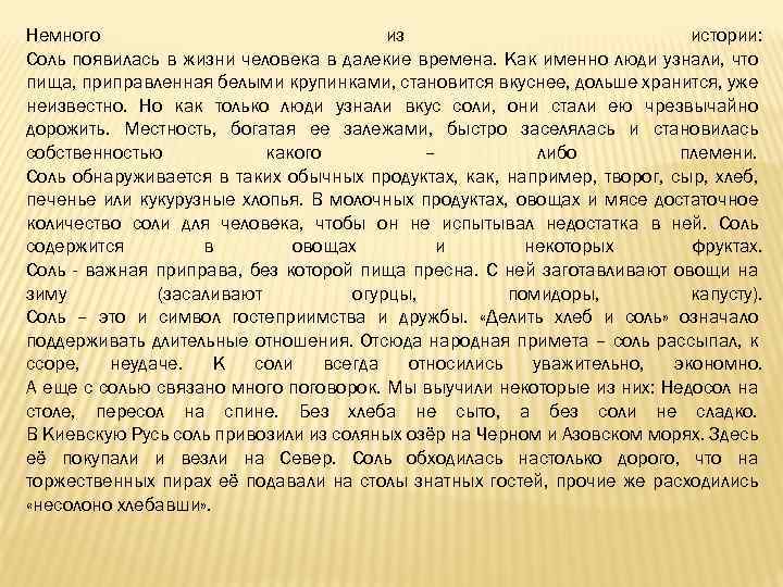 История соли. Рассказ о соли. Когда появилась соль. Как появилась соль.