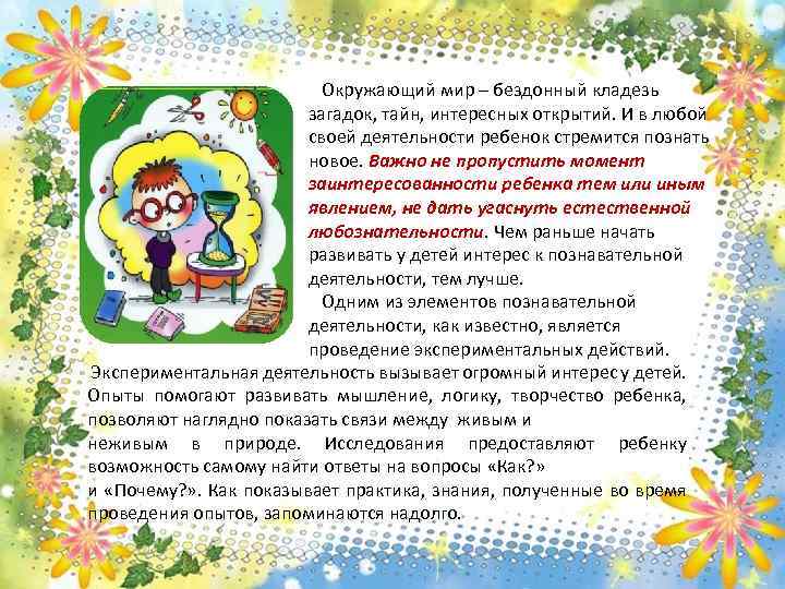 Окружающий мир – бездонный кладезь загадок, тайн, интересных открытий. И в любой своей деятельности