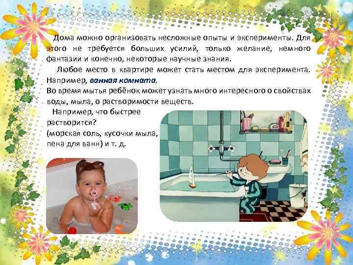 Дома можно организовать несложные опыты и эксперименты. Для этого не требуется больших усилий, только
