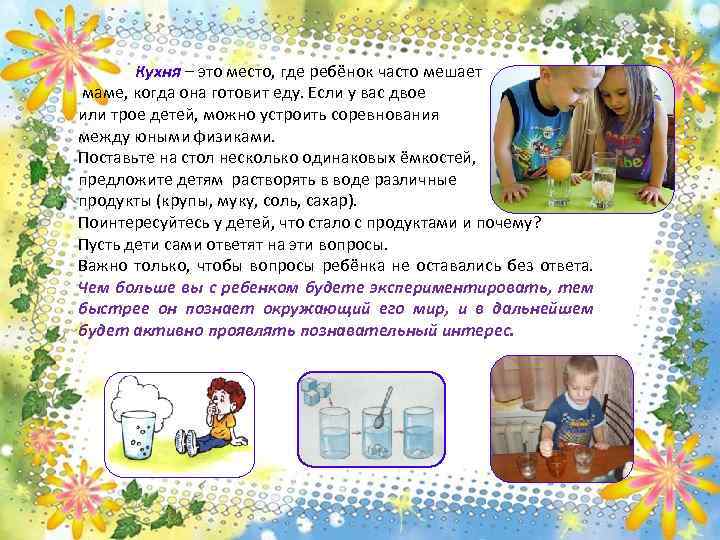 Кухня – это место, где ребёнок часто мешает маме, когда она готовит еду. Если