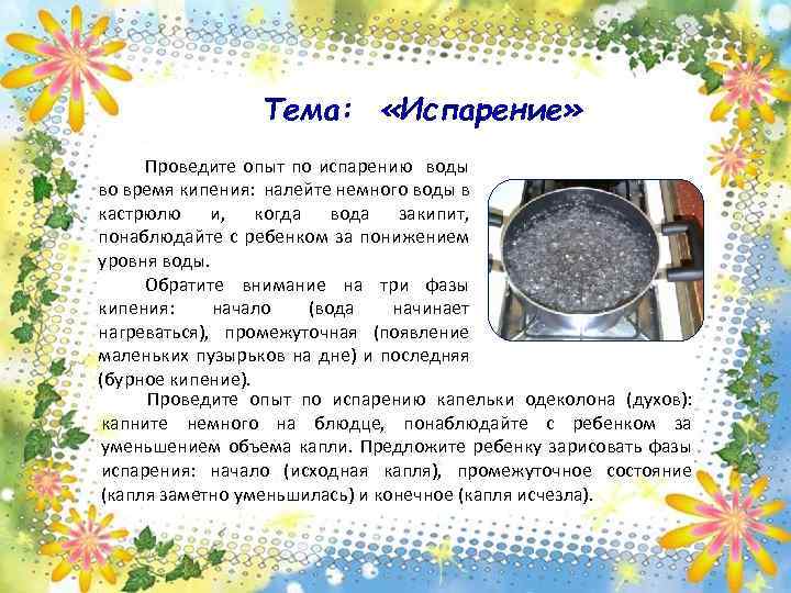 Тема: «Испарение» Проведите опыт по испарению воды во время кипения: налейте немного воды в